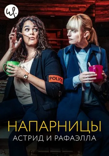 Напарницы: Астрид и Рафаэлла / Astrid et Raphaëlle (2019)