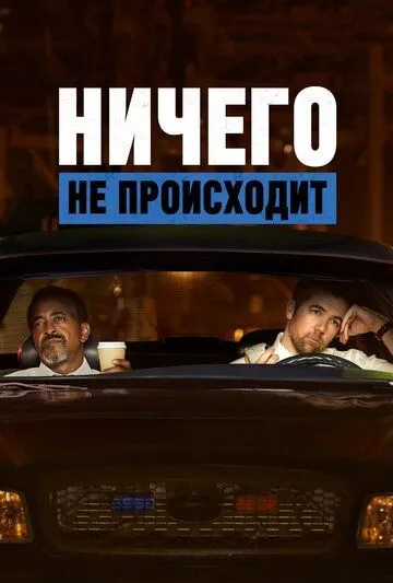 Ничего не происходит / No Activity (2017)