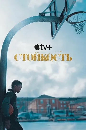 Стойкость / Swagger (2021)