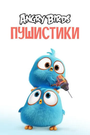 Angry Birds. Пушистики / Angry Birds Blues (2017)