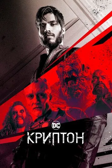 Криптон / Krypton (2018)