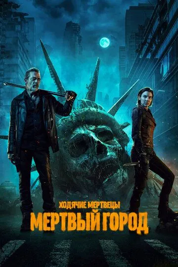 Ходячие мертвецы: Мертвый город / The Walking Dead: Dead City (2023)