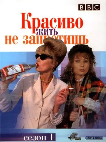 Красиво жить не запретишь / Absolutely Fabulous (1992)