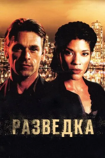 Разведка / Intelligence (2005)