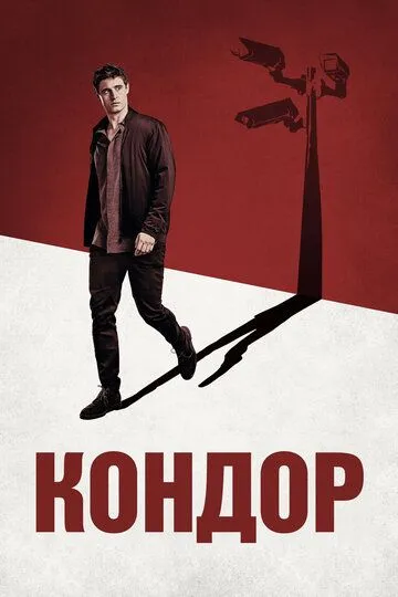 Кондор / Condor (2018)