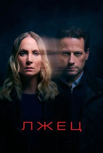 Лжец / Liar (2017)