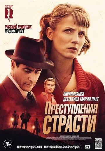 Преступления страсти: Смерть возлюбленной / Mördaren ljuger inte ensam (2013)