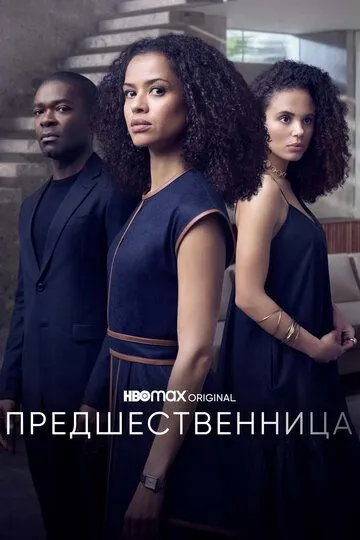 Предшественница / The Girl Before (2021)