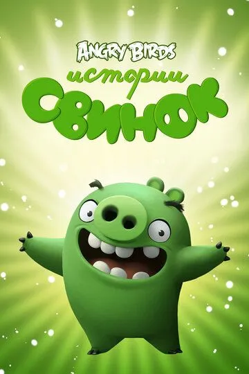 Истории свинок / Piggy Tales (2014)