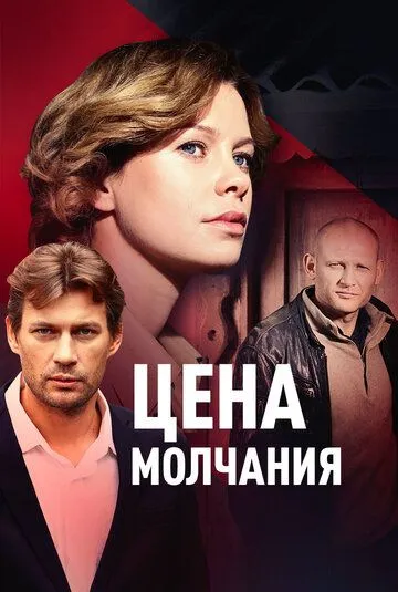 Цена молчания (2017)