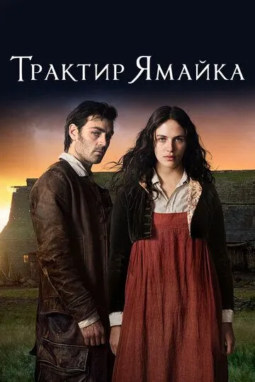 Трактир «Ямайка» / Jamaica Inn (2014)