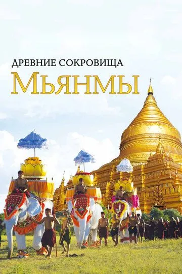 Древние сокровища Мьянмы / The Great Myanmar (2015)