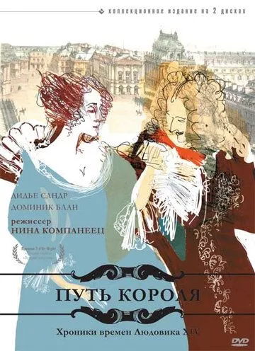 Путь короля / L'allée du roi (1996)