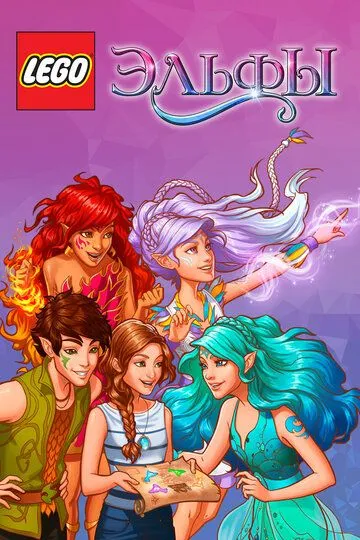 Лего Эльфы / Lego Elves (2015)