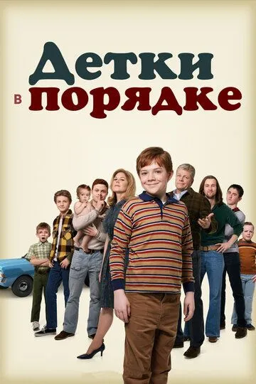 Детки в порядке / The Kids Are Alright (2018)