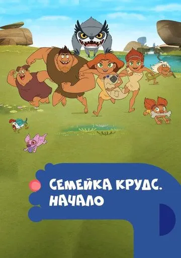 Семейка Крудс. Начало / Dawn of the Croods (2015)