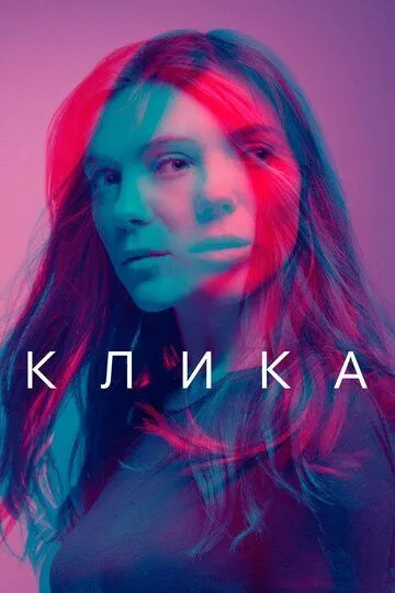 Клика / Clique (2017)