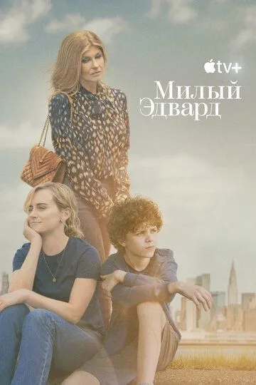 Милый Эдвард / Dear Edward (2023)