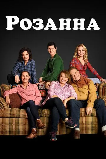 Розанна / Roseanne (2018)