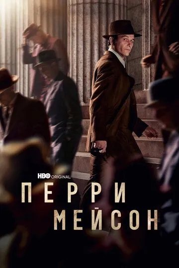 Перри Мейсон / Perry Mason (2020)