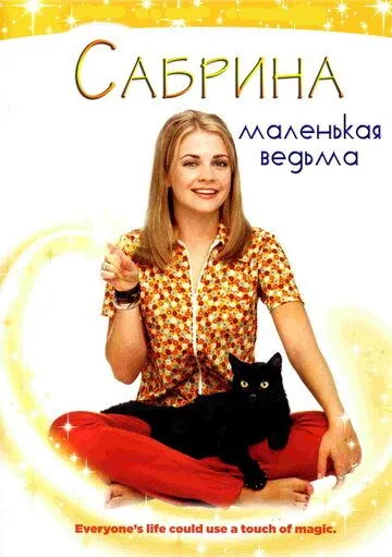 Сабрина - маленькая ведьма / Sabrina the Teenage Witch (1996)