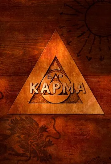 Бар «Карма» / Bar Karma (2010)