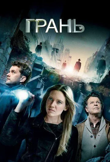 Грань / Fringe (2008)