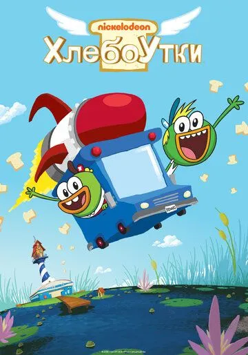 Хлебоутки / Breadwinners (2014)