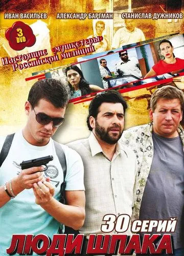 Люди Шпака (2009)