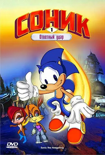 Соник: Энергетический камень / Sonic the Hedgehog (1993)