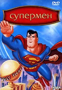 Супермен / Superman: The Animated Series (1996)