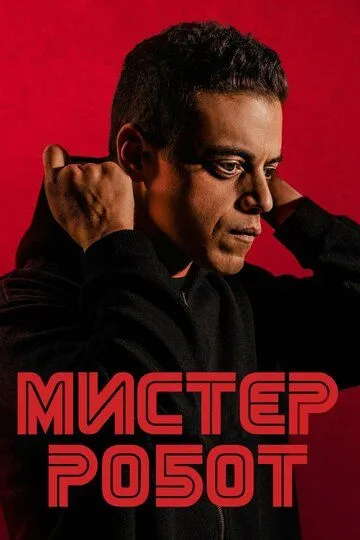 Мистер Робот / Mr. Robot (2015)