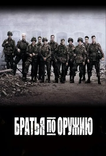 Братья по оружию / Band of Brothers (2001)