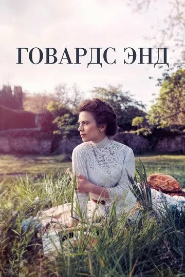 Говардс-Энд / Howards End (2017)