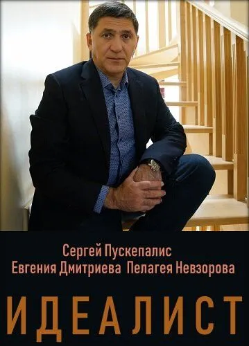 Идеалист (2021)