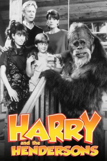 Гарри и Хендерсоны / Harry and the Hendersons (1991)