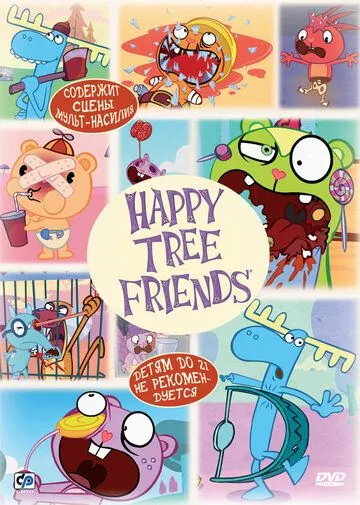 Счастливые лесные друзья / Happy Tree Friends (2000)