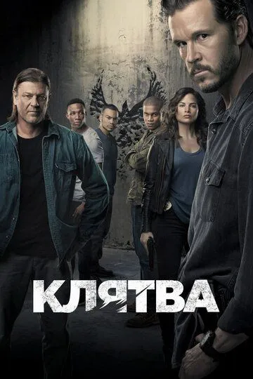 Клятва / The Oath (2018)