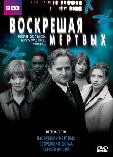 Воскрешая мертвых / Waking the Dead (2000)