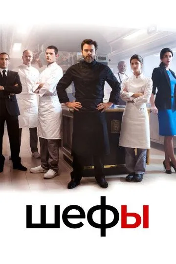 Шефы / Chefs (2015)