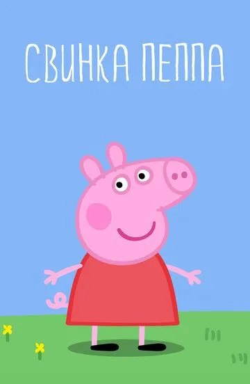 Свинка Пеппа / Peppa Pig (2004)