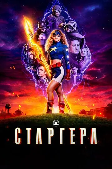 Старгерл / Stargirl (2020)