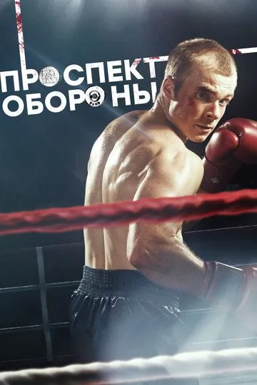 Проспект обороны (2019)