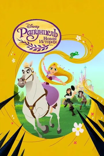 Рапунцель: Новая история / Tangled: The Series (2017)