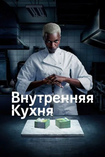 Внутренняя кухня / Cuisine interne (2022)