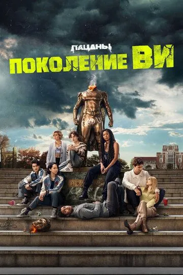 Поколение «Ви» / Gen V (2023)