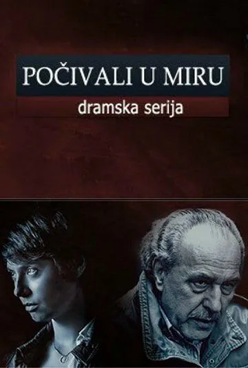 Покойтесь с миром / Pocivali u miru (2013)