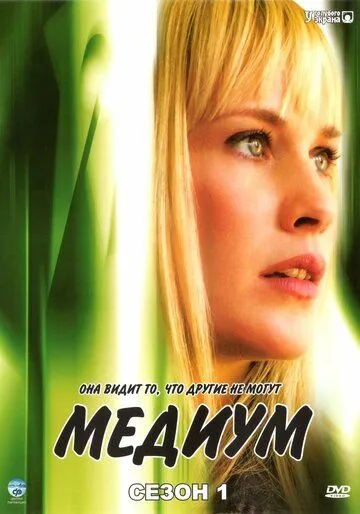 Медиум / Medium (2005)