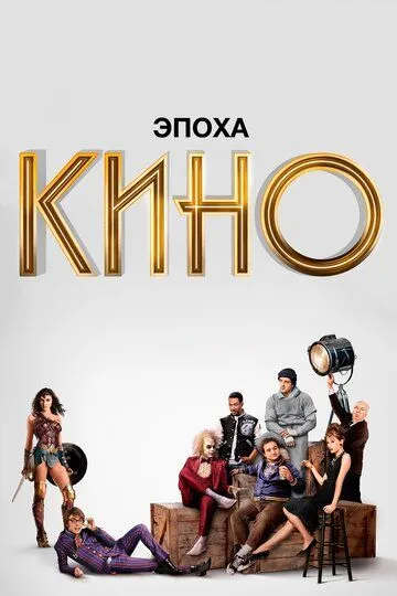 Эпоха кино / The Movies (2019)