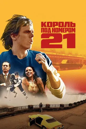 Король под номером 21 / Börje - The Journey of a Legend (2023)